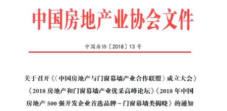 关于召开《<中国房地产与门窗幕墙产业合作联盟>成立大会》的通知！