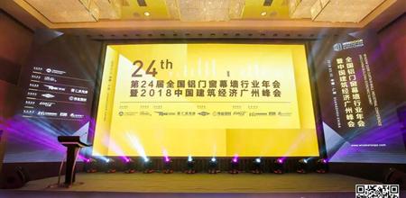 【门窗展】全国铝门窗幕墙行业年会暨2018建筑经济广州峰会圆满举行！