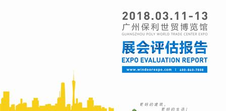 2018展会评估报告出炉，创新引领门窗幕墙行业发展！