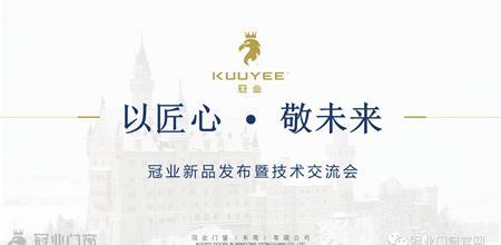 【门窗展】冠业2018新品发布暨技术交流会圆满结束，期待与您携手共赢！