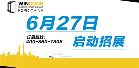 【门窗展】6月27日盛大招展，如何快速抢占心仪展位？