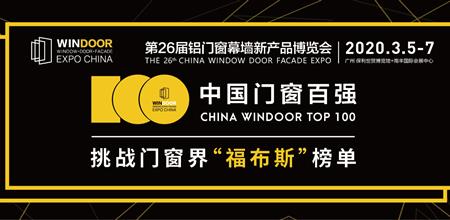 【门窗展】中国门窗100强（2020-2021），正式启动