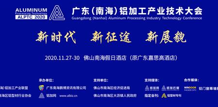 2020年广东（南海）铝加工产业技术大会在佛山召开