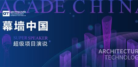 【WINDOOR幕墙外立面展区】幕墙中国超级演说项目征集！