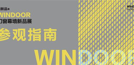 【WINDOOR新品展】参观指南 | 展位图公布！超详细！快收藏！