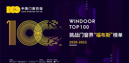 【WINDOOR新品展】中国门窗百强榜单正式公布（2020-2021）