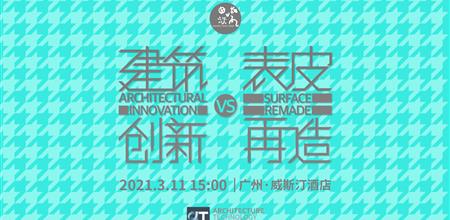 【α大会】 思想沙龙：再造·建筑表皮
