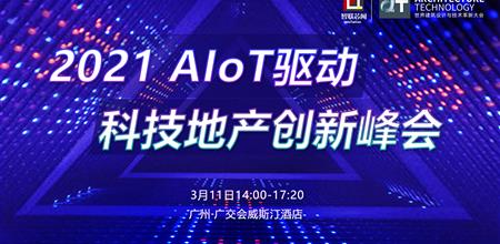 【α大会】新地产 | AIoT驱动科技地产创新峰会