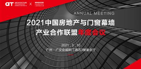 【α大会】2021中国房地产与门窗幕墙产业合作联盟年度会议