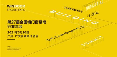 【α大会】第27届全国铝门窗幕墙行业年会暨2021中国建筑经济广州峰会召开