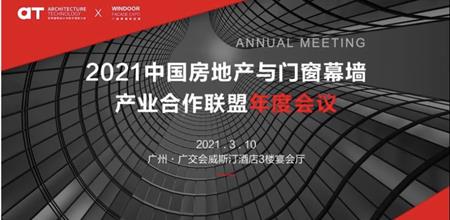 【α大会】中国房地产与门窗幕墙产业合作联盟年度会议顺利召开