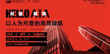 【α大会】杭州之江推动建筑人性化，高质发展