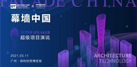 【α大会】7位幕墙大师全新演绎7个年度超级幕墙项目