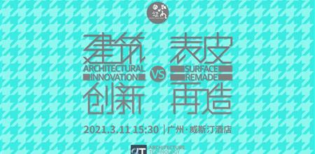 【α大会】思想沙龙大咖云集·再造建筑表皮