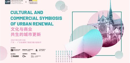【α大会】文化与商业共生的城市更新论坛完美落幕