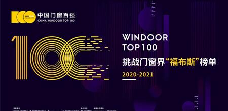 【α大会】2021中国门窗百强颁奖典礼完美落幕