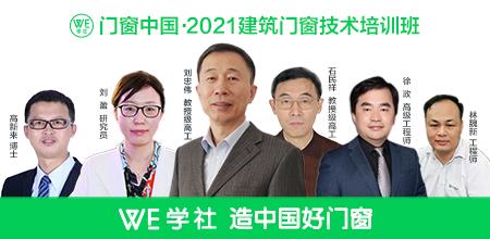 【WE 学社】2021建筑门窗技术培训班（佛山站）完美收官！