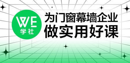 【WE学社】邀请渴望成为门窗幕墙行业佼佼者的你