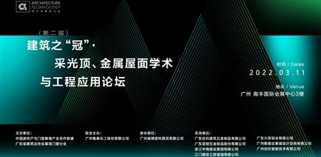 同期活动 | 第二届建筑之“冠”·采光顶、金属屋面学术与工程应用论坛