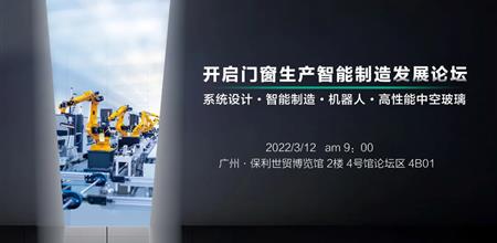 同期活动 | 2022年开启门窗生产智能制造发展论坛