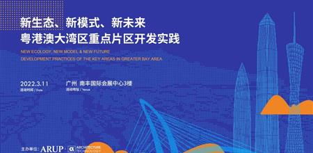 同期活动 | 粤港澳大湾区重点片区开发实践