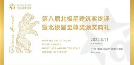 同期活动 | 第八届北极星建筑奖终评暨北极星至尊奖颁奖典