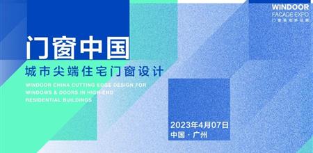 8款尖端豪宅门窗入围「2023门窗中国」