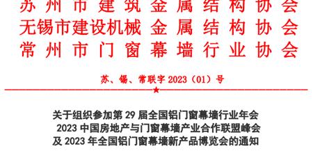 关于组织参加第29届全国铝门窗幕墙行业年会  2023中国房地产与门窗幕墙产业合作联盟峰会  及2023年全国铝门窗幕墙新产品博览会的通知