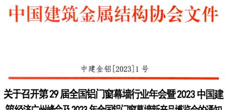 关于召开第29届全国铝门窗幕墙行业年会暨2023 中国建筑经济广州峰会及2023 年全国铝门窗幕墙新产品博览会的通知