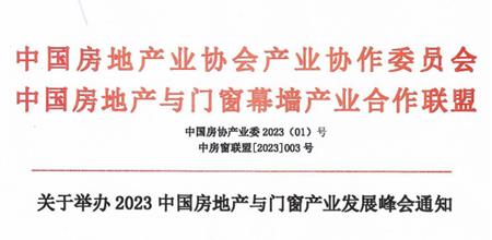 关于举办2023 中国房地产与门窗产业发展峰会通知
