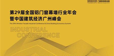 精彩回顾 | 第29届全国铝门窗幕墙行业年会暨中国建筑经济广州峰会