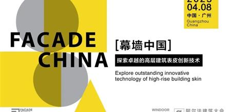 精彩回顾 |【α大会】幕墙中国·探索卓越的高层建筑表皮创新技术