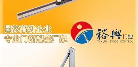 广州门窗展会@裕兴门控 | 始终坚持生产高品质门控五金