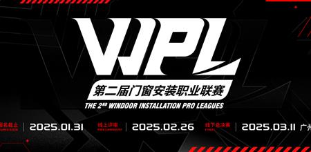 赛事升级！第二届WPL门窗安装职业联赛启动报名