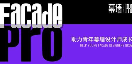 幕墙PRO | 2025年度先锋幕墙项目征集启动