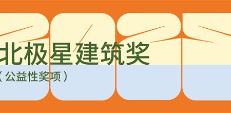【建筑论坛】征集倒计时 | 第十一届北极星建筑奖
