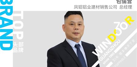 30周年@凤铝铝业：质量为本、专注、专心、专业
