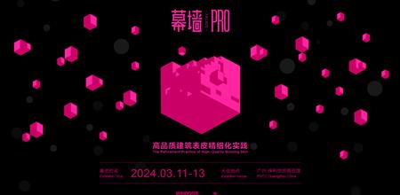 【α大会】幕墙PRO：高品质建筑表皮精细化实践