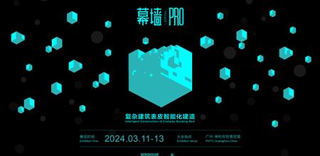 【α大会】幕墙PRO：复杂建筑表皮智能化建造