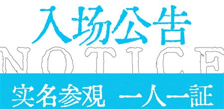 入场公告 | 实名参观，一人一证