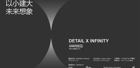 同期活动 | 【α大会】Detail X Infinity· 以小建大·未来想象