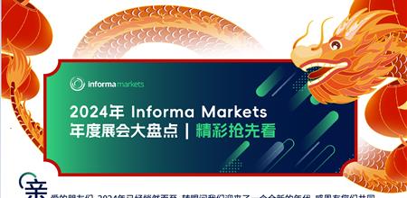 2024 Informa Markets 年度展会抢先看