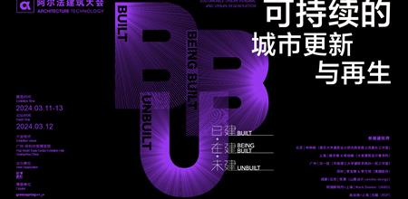 精彩回顾 | 【α大会】BBU-可持续的城市更新与再生