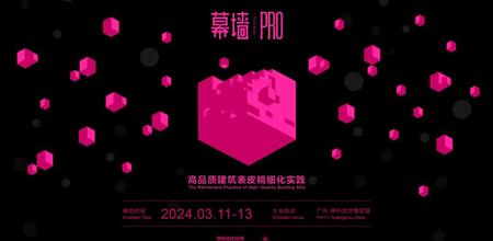 精彩回顾 | 【α大会】幕墙PRO-高品质建筑表皮精细化实践