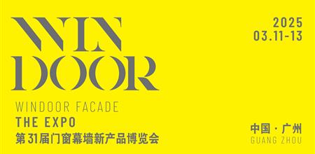 正式定档 | 第31届门窗幕墙新产品博览会