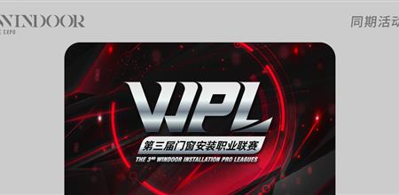 启动报名！第三届WPL门窗安装职业联赛
