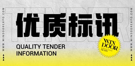 【优质标讯】门窗幕墙精选招标信息最新发布（11月第一期）