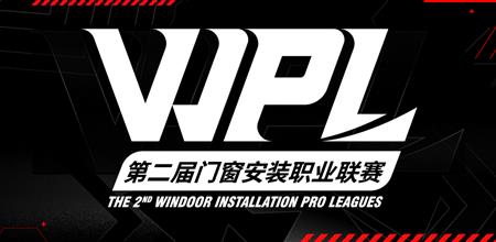报名倒计时 | 第二届WPL门窗安装职业联赛