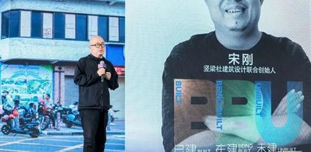 竖梁社建筑设计宋刚参与阿尔法建筑论坛