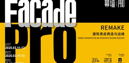 幕墙PRO | REMAKE · 建筑表皮再造与运维